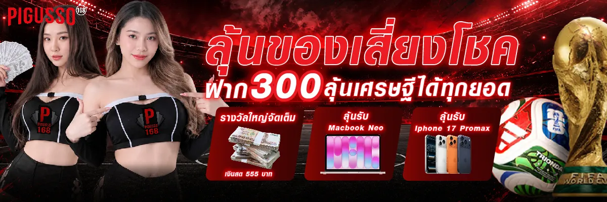 PIGUSSO168 ฝาก-ถอน