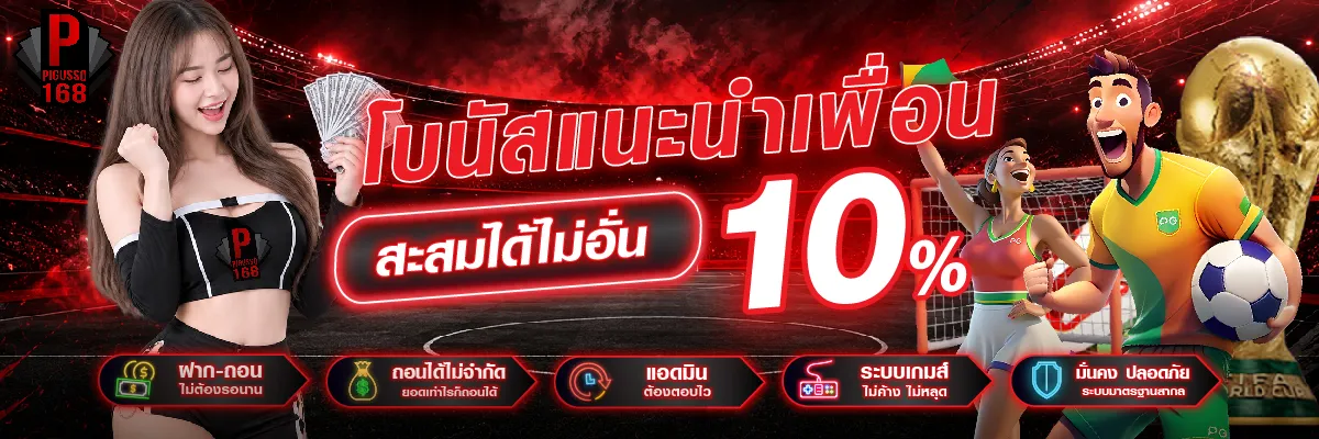PIGUSSO168 คืนยอดเสีย